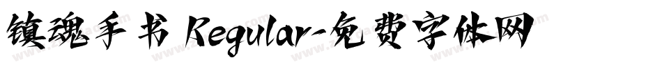 镇魂手书 Regular字体转换